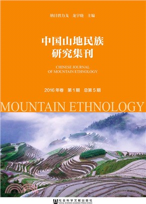中國山地民族研究集刊2016年卷 第1期 總第5期（簡體書）