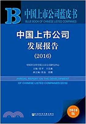 2016中國上市公司發展報告(2016版)（簡體書）