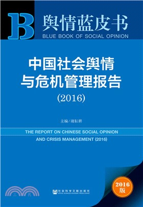 中國社會輿情與危機管理報告(2016)（簡體書）