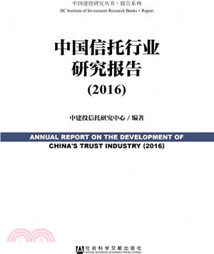 中國信託行業研究報告(2016)（簡體書）