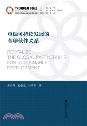 重振可持續發展的全球夥伴關係（簡體書）