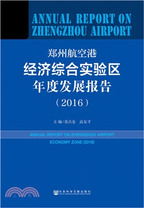 鄭州航空港經濟綜合實驗區年度發展報告(2016)（簡體書）