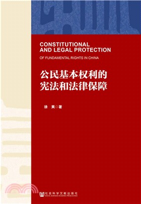 公民基本權利的憲法和法律保障（簡體書）