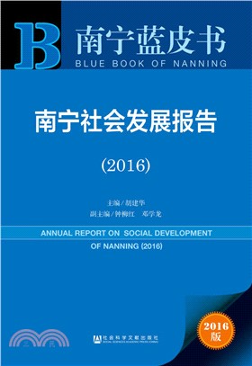南寧社會發展報告(2016)（簡體書）