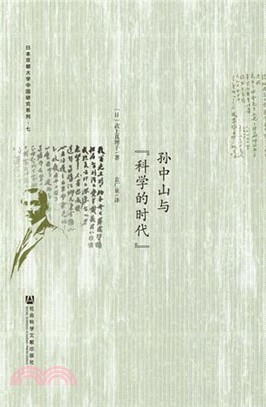 孫中山與“科學的時代”（簡體書）