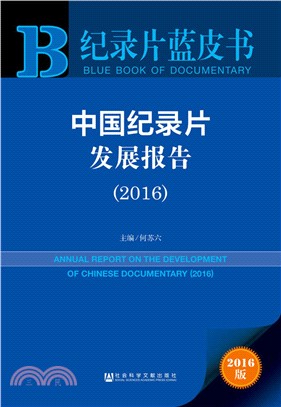 中國紀錄片發展報告(2016)（簡體書）