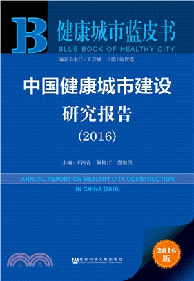 中國健康城市建設研究報告(2016)（簡體書）