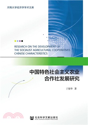 中國特色社會主義農業合作社發展研究（簡體書）