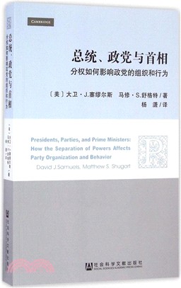 總統、政黨與首相：分權如何影響政黨的組織和行為（簡體書）