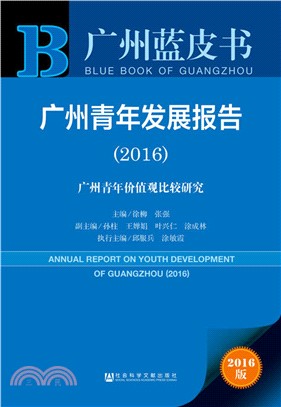 廣州青年發展報告(2016)（簡體書）