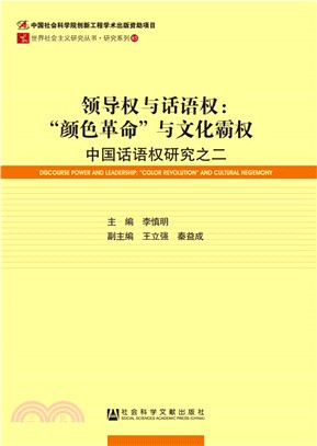 領導權與話語權：“顏色革命”與文化霸權‧中國話語權研究之二（簡體書）