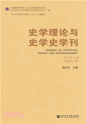 史學理論與史學學刊：2016年上卷(總第14卷)（簡體書）