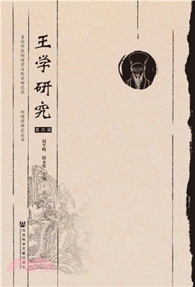 王學研究(第四輯)（簡體書）