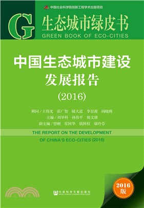 中國生態城市建設發展報告(2016)（簡體書）
