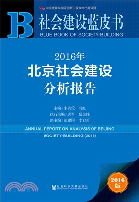 2016年北京社會建設分析報告（簡體書）