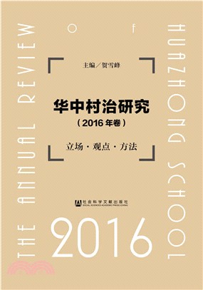 華中村治研究(2016年卷)（簡體書）