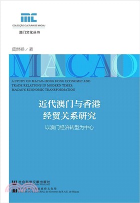 近代澳門與香港經貿關係研究：以澳門經濟轉型為中心（簡體書）