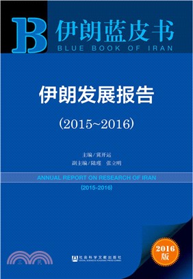 伊朗發展報告(2015-2016)（簡體書）
