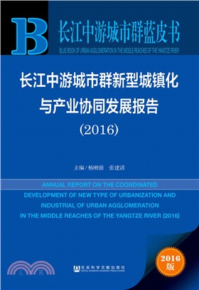 長江中游城市群新型城鎮化與產業協同發展報告（簡體書）