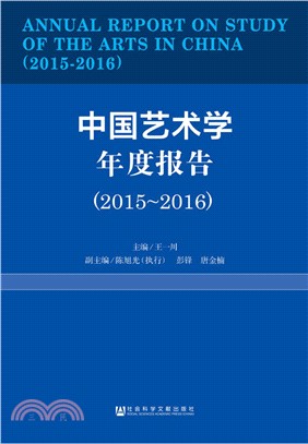 中國藝術學年度報告(2015-2016)（簡體書）