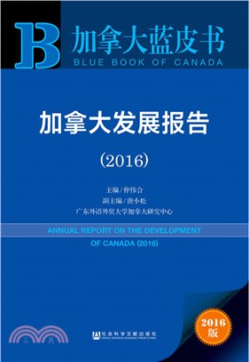 2016加拿大發展報告(2016版)（簡體書）
