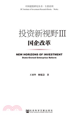 投資新視野(III)：國企改革（簡體書）
