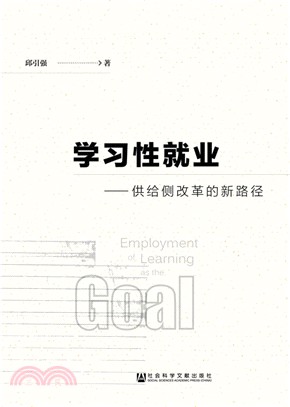 學習性就業：供給側改革的新路徑（簡體書）