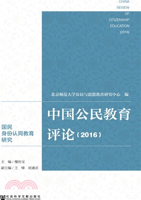 中國公民教育評論(2016)（簡體書）
