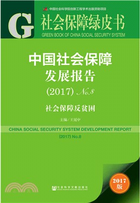 中國社會保障發展報告2017 No.8（簡體書）