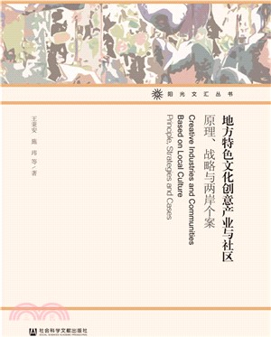 地方特色文化創意產業與社區：原理、戰略與兩岸個案（簡體書）