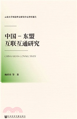中國-東盟互聯互通研究（簡體書）
