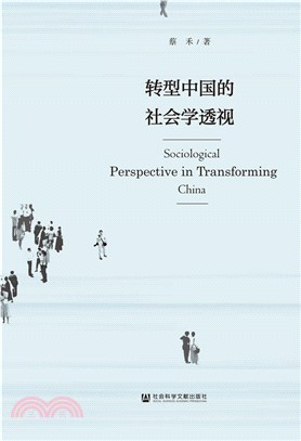轉型中國的社會學透視（簡體書）