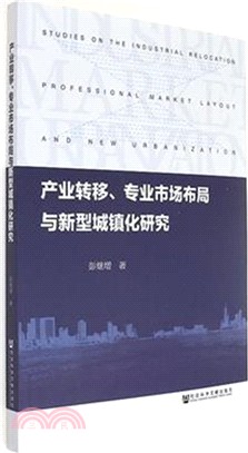 產業轉移、專業市場佈局與新型城鎮化研究（簡體書）