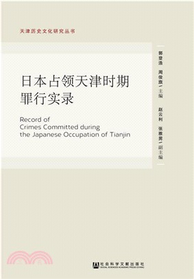 日本佔領天津時期罪行實錄（簡體書）