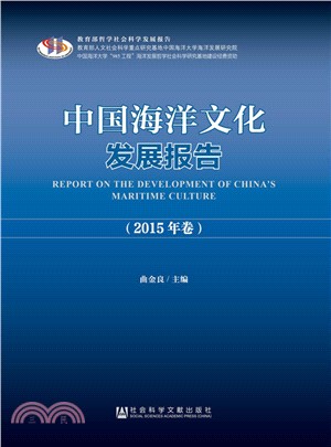 中國海洋文化發展報告2015年卷（簡體書）