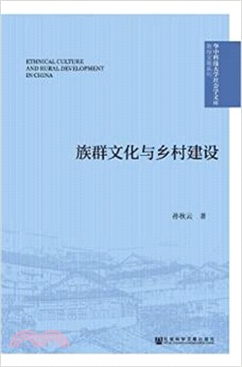 族群文化與鄉村建設（簡體書）