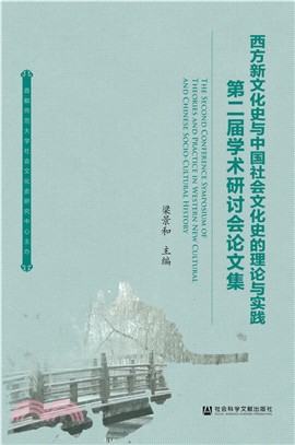 西方新文化史與中國社會文化史的理論與實踐：第二屆學術研討會論文集（簡體書）