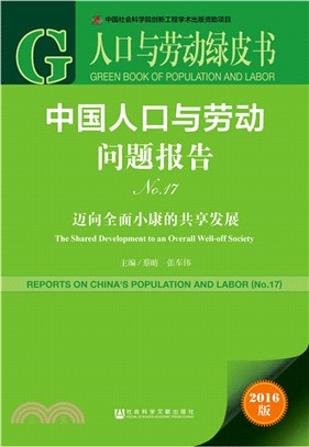 中國人口與勞動問題報告No.17（簡體書）