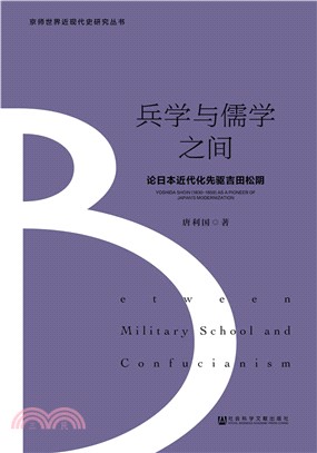 兵學與儒學之間：論日本近代化先驅吉田松陰（簡體書）