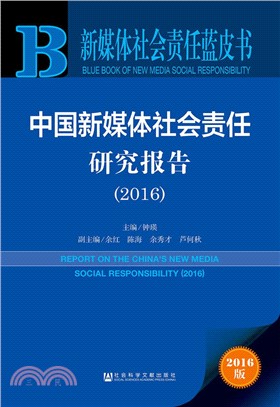 中國新媒體社會責任研究報告2016（簡體書）