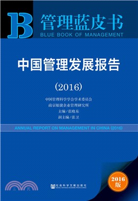 中國管理發展報告(2016)（簡體書）