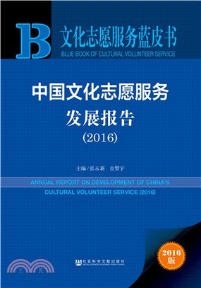中國文化志願服務發展報告2016（簡體書）