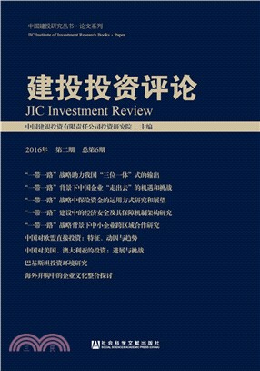 建投投資評論 2016年第二期•總第6期（簡體書）