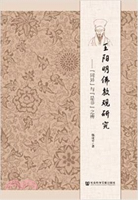 王陽明佛教觀研究：“同異”與“是非”之辨（簡體書）