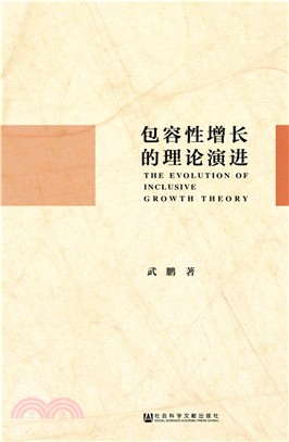 包容性增長的理論演進（簡體書）