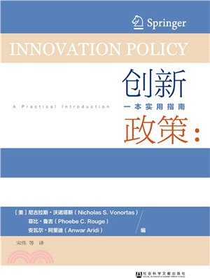 創新政策：一本實用指南（簡體書）