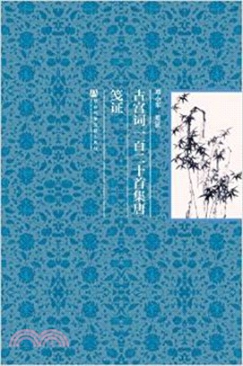 古宮詞一百二十首集唐箋證（簡體書）