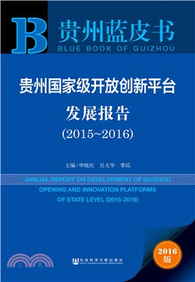 貴州國家級開放創新平臺發展報告（簡體書）