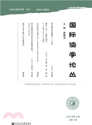 國際儒學論叢(2016年第2期總第2期)（簡體書）