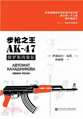步槍之王AK-47：俄羅斯的象徵（簡體書）